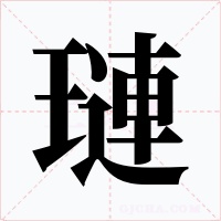 璉