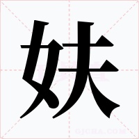 妋