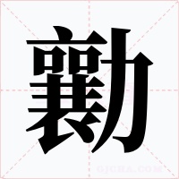 勷