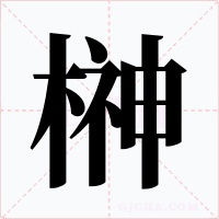 榊