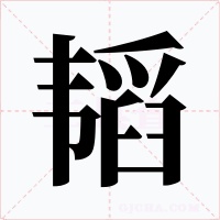 韜