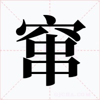 竄