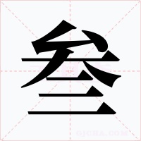 叁