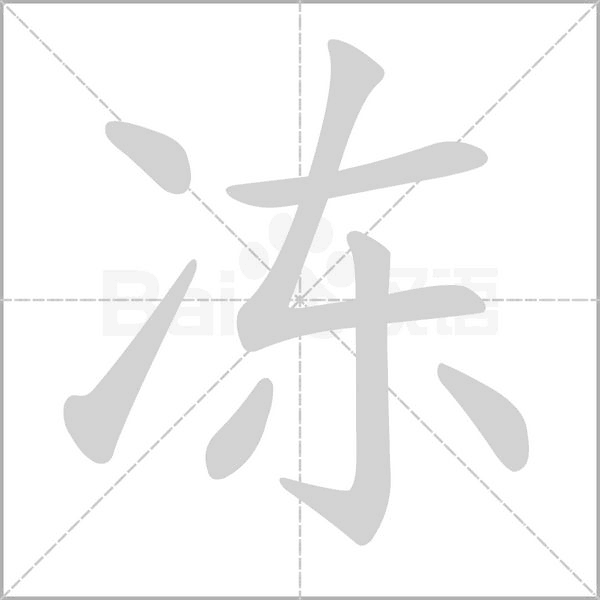 凍
