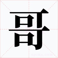 哥