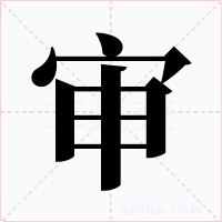 審