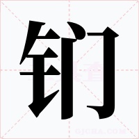 鍆