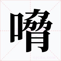 嗋