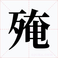 殗