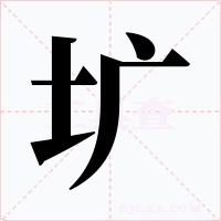 壙