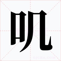 嘰