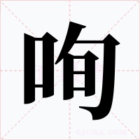 咰
