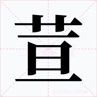 荁