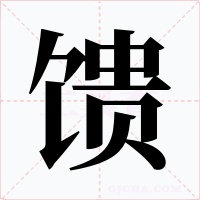 饋