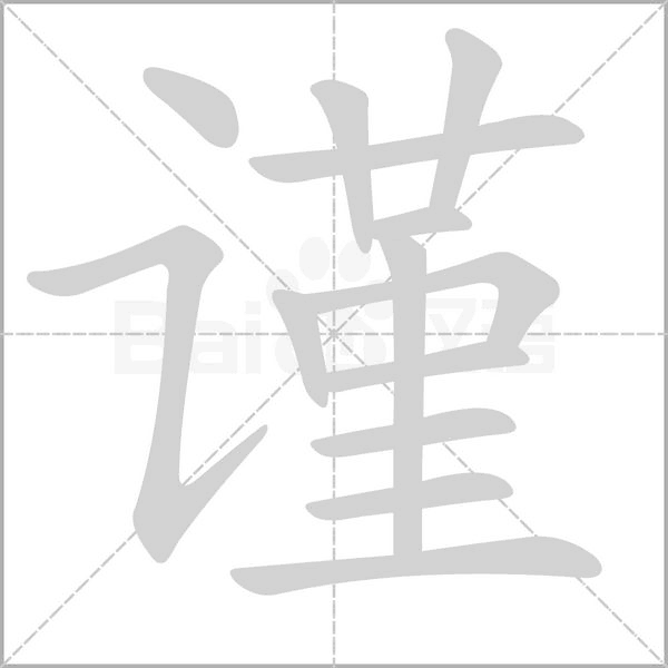 謹(jǐn)