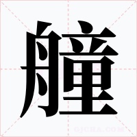 艟
