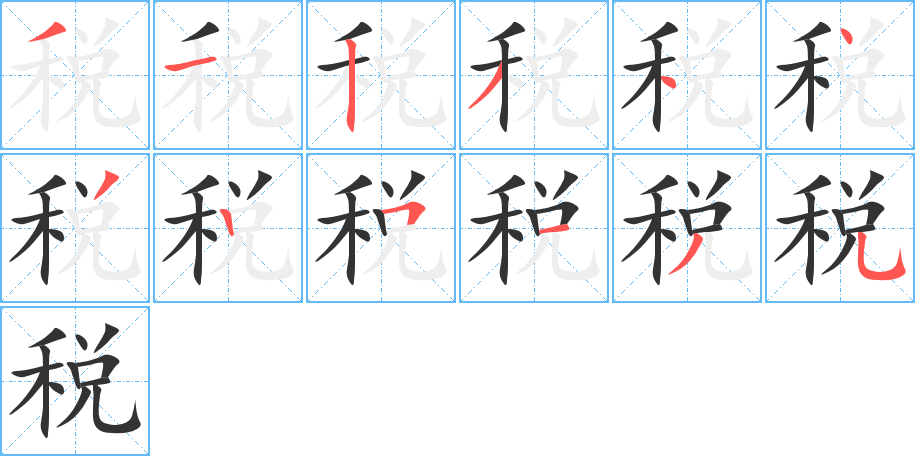 稅