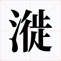 漇
