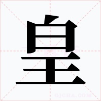 皇