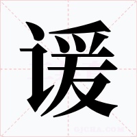 諼