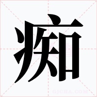 癡