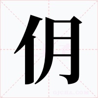 仴