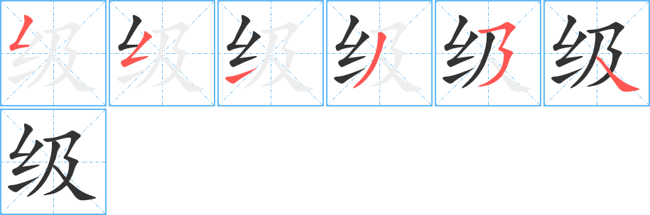 級(jí)