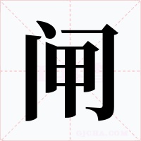 閘