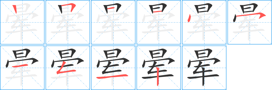 暈