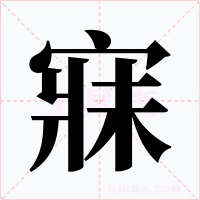 寐