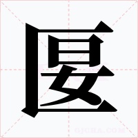 匽