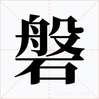 磐