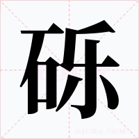 礫