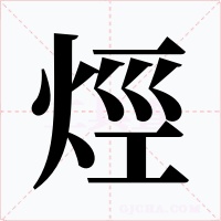 烴