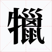 犣