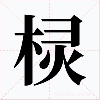 欞