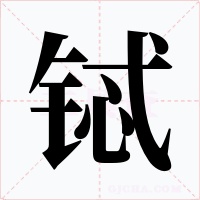 鋱
