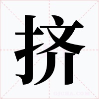 擠