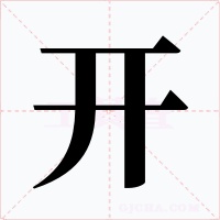 開