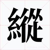 縱