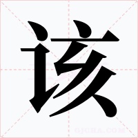 該