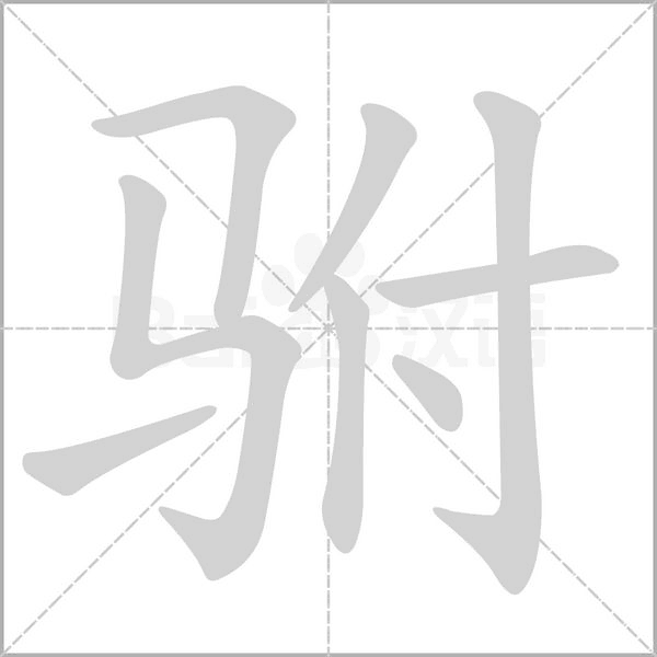 駙