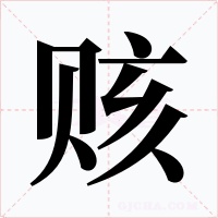 賅