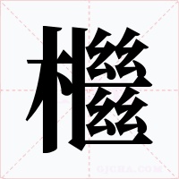 檵