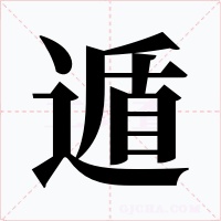遁