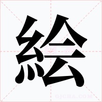 絵