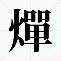 燀