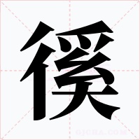 徯