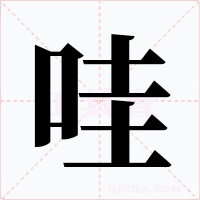 哇