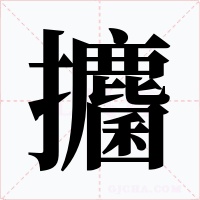 攟